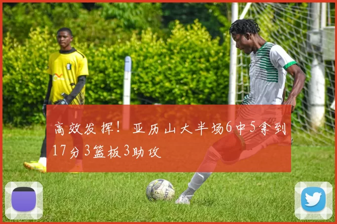 高效发挥！亚历山大半场6中5拿到17分3篮板3助攻