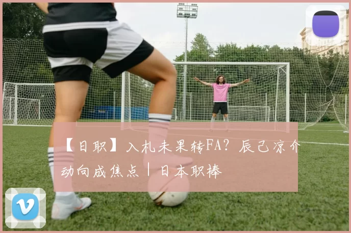 【日职】入札未果转FA？辰己凉介动向成焦点｜日本职棒