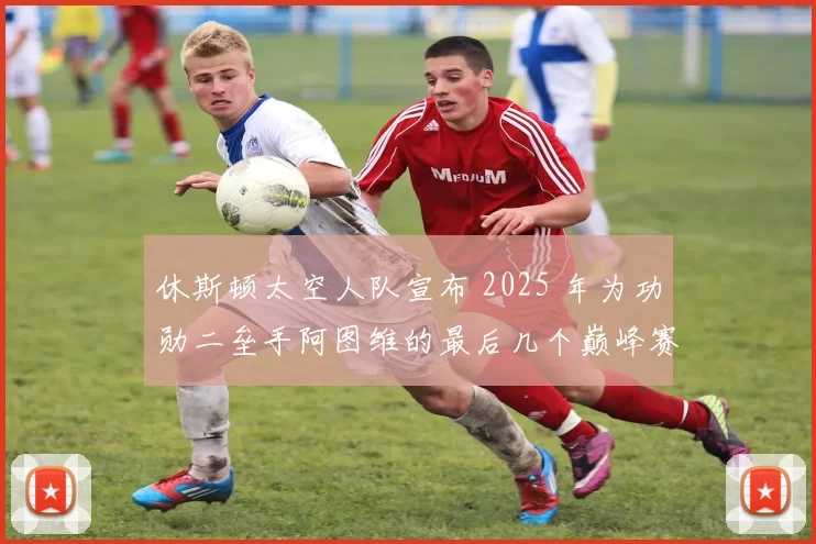 休斯顿太空人队宣布 2025 年为功勋二垒手阿图维的最后几个巅峰赛季
