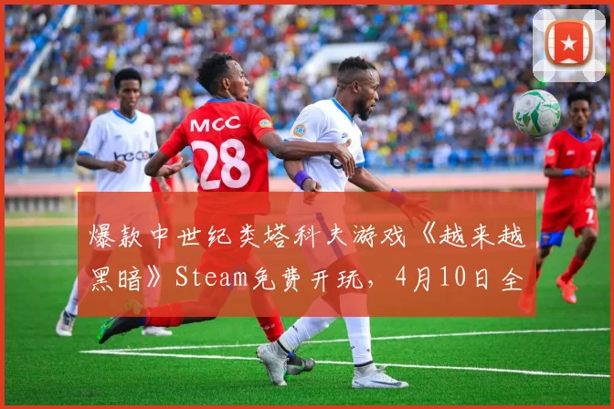 爆款中世纪类塔科夫游戏《越来越黑暗》Steam免费开玩，4月10日全新第六赛季，冒险刻不容缓！