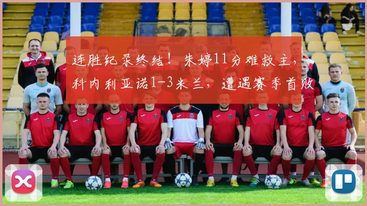 连胜纪录终结！朱婷11分难救主，科内利亚诺1-3米兰，遭遇赛季首败