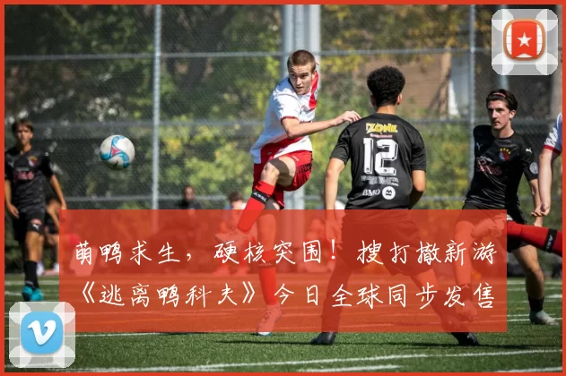 萌鸭求生，硬核突围！搜打撤新游《逃离鸭科夫》今日全球同步发售