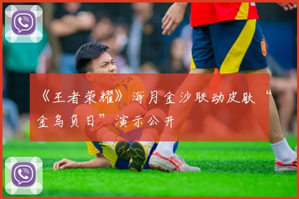 《王者荣耀》海月金沙联动皮肤“金乌负日”演示公开