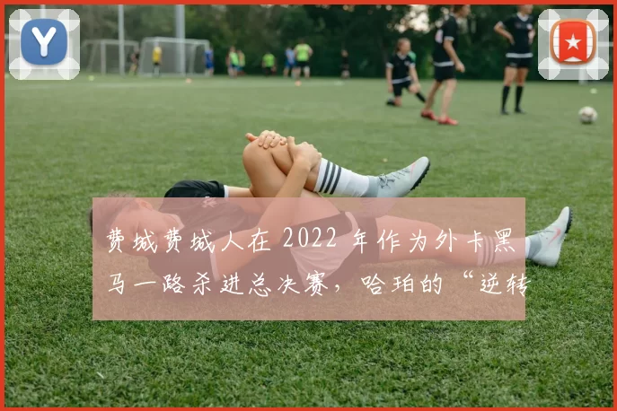 费城费城人在 2022 年作为外卡黑马一路杀进总决赛，哈珀的“逆转两分炮”成为费城经典