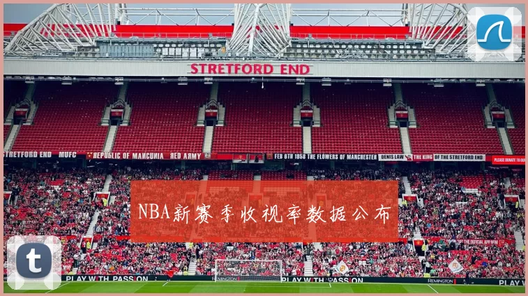 NBA新赛季收视率数据公布