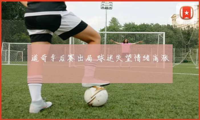 道奇季后赛出局 球迷失望情绪高涨