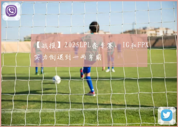 【战报】2025LPL春季赛，IG和FPX实力倒退到一两年前