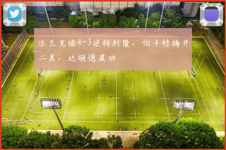 法兰克福4-3逆转科隆，伯卡特梅开二度，达胡德建功