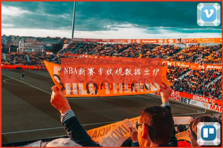 NBA新赛季收视数据出炉