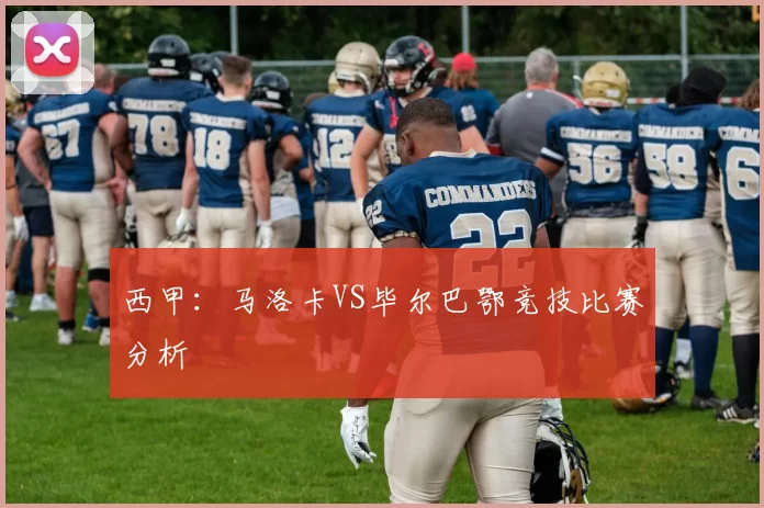 西甲：马洛卡VS毕尔巴鄂竞技比赛分析