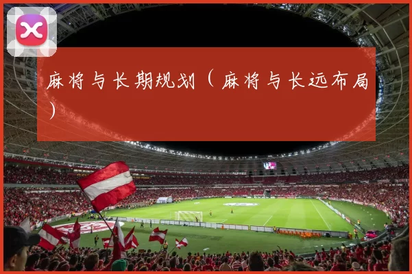 麻将与长期规划（麻将与长远布局）