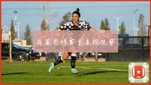 布莱恩特赛季表现观察