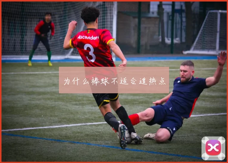为什么棒球不适合追热点