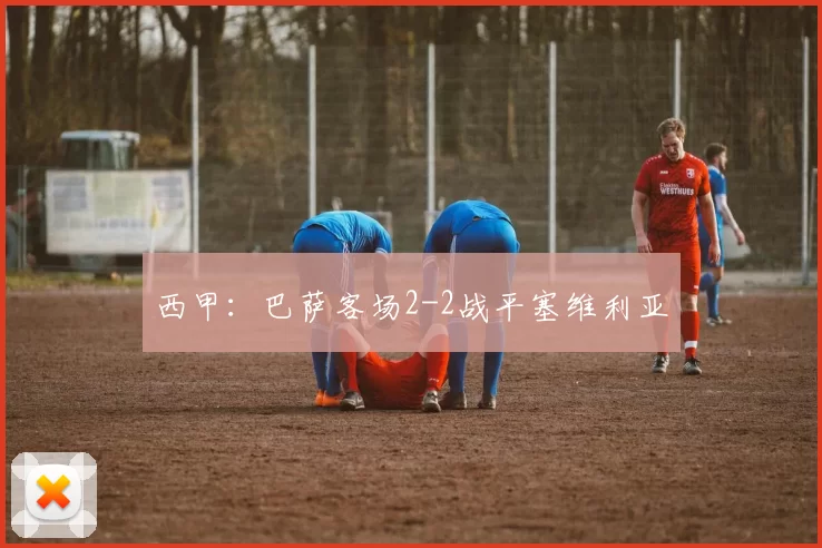 西甲：巴萨客场2-2战平塞维利亚