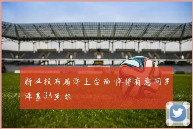 新洋投布局浮上台面 悍将有意网罗洋基3A里尔