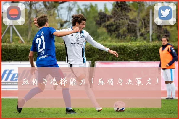 麻将与选择能力（麻将与决策力）