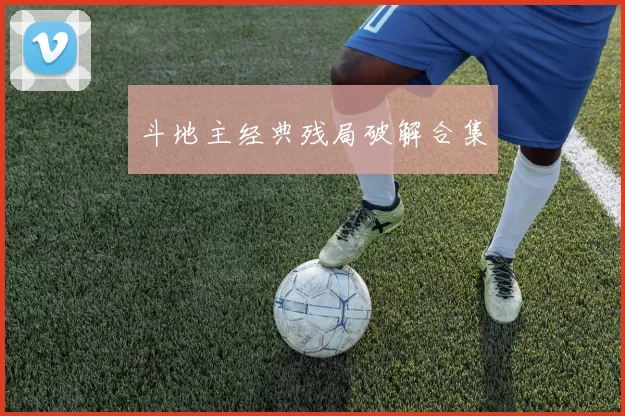 斗地主经典残局破解合集