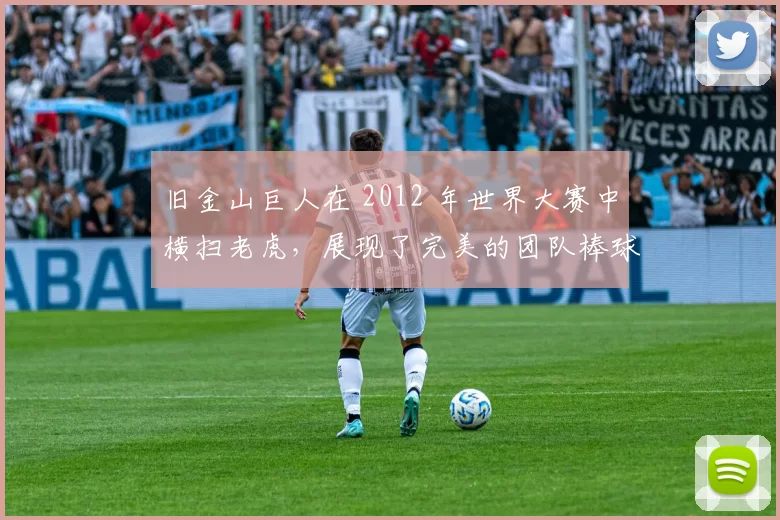 旧金山巨人在 2012 年世界大赛中横扫老虎，展现了完美的团队棒球战术