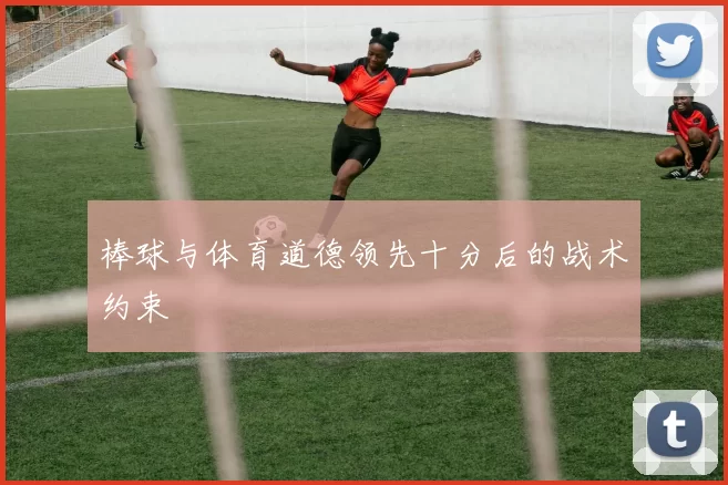 棒球与体育道德领先十分后的战术约束