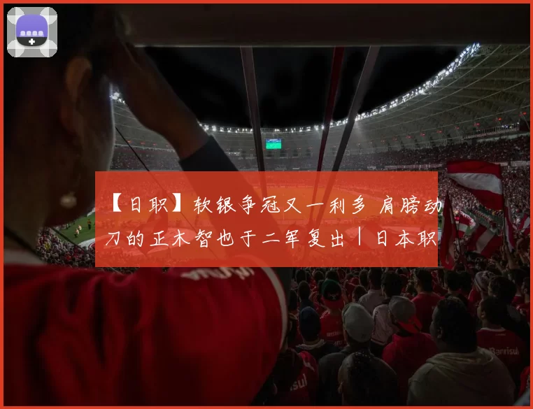 【日职】软银争冠又一利多 肩膀动刀的正木智也于二军复出｜日本职棒