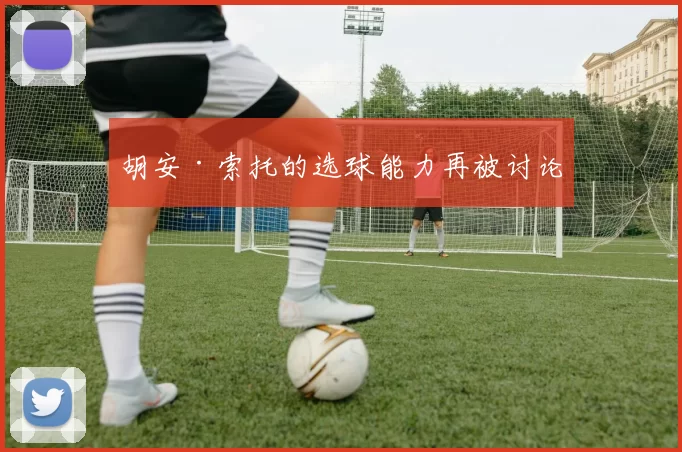 胡安·索托的选球能力再被讨论