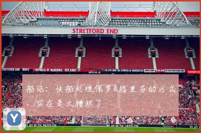 船记：快船处理保罗&格里芬的方式，实在是太糟糕了