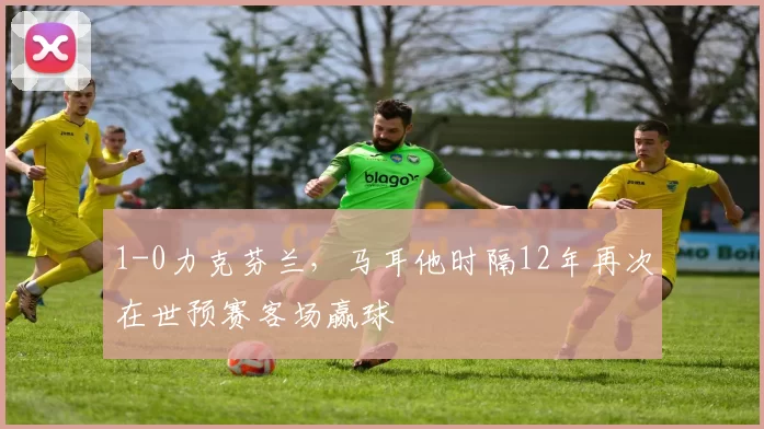 1-0力克芬兰，马耳他时隔12年再次在世预赛客场赢球