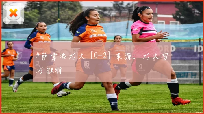 #萨索洛尤文 [0-2] 来源：尤文官方推特