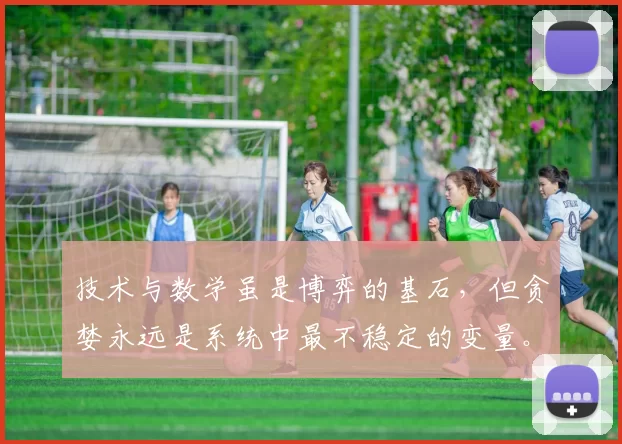 技术与数学虽是博弈的基石，但贪婪永远是系统中最不稳定的变量。（技术与数学撑起博弈的根基，贪婪却是系统里最易失控的变量。）