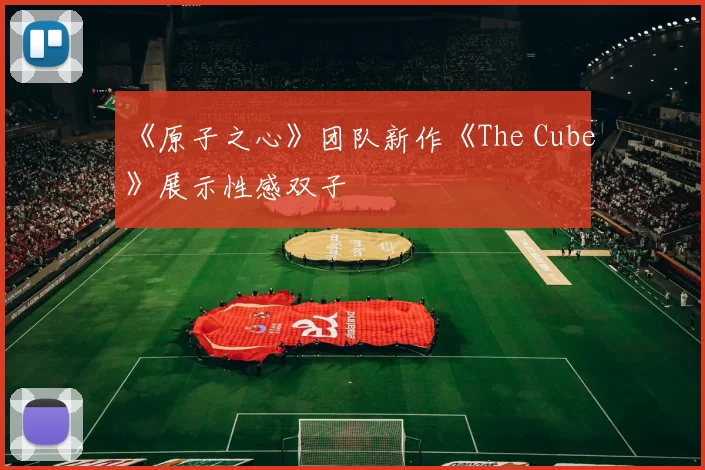 《原子之心》团队新作《The Cube》展示性感双子