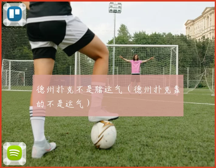 德州扑克不是赌运气（德州扑克靠的不是运气）