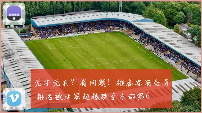 无字无利？有问题！雄鹿客场告负 排名被活塞超越跌至东部第6