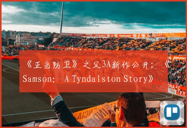 《正当防卫》之父3A新作公开：《Samson： A Tyndalston Story》
