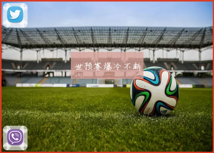 世预赛爆冷不断