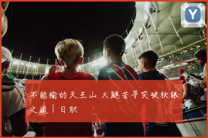 不能输的天王山 火腿苦寻突破软银之道｜日职