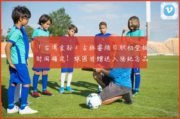 「台湾金孙」古林睿炀日职初登板时间确定！球团将赠送入场纪念品并推出台湾应援企划｜日职