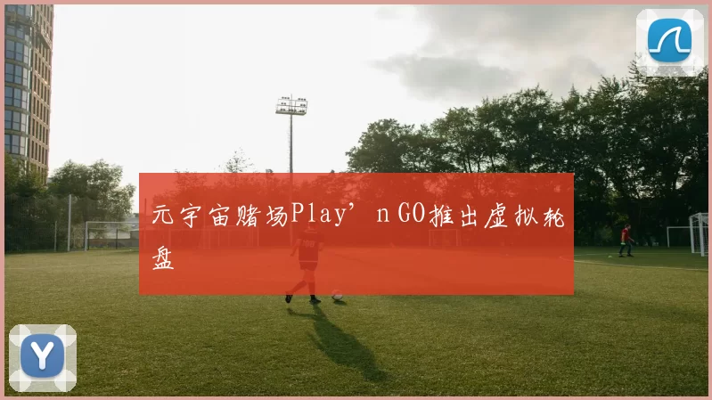 元宇宙赌场Play’n GO推出虚拟轮盘