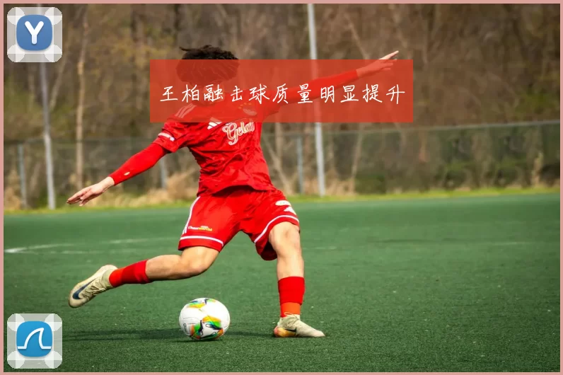 王柏融击球质量明显提升