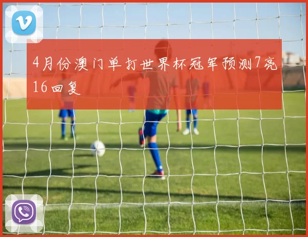 4月份澳门单打世界杯冠军预测7亮16回复