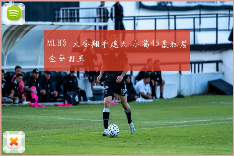 MLB》大谷翔平熄火 小葛45轰独居全垒打王