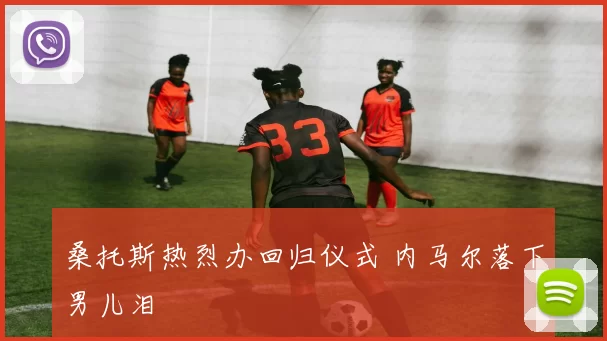 桑托斯热烈办回归仪式 内马尔落下男儿泪