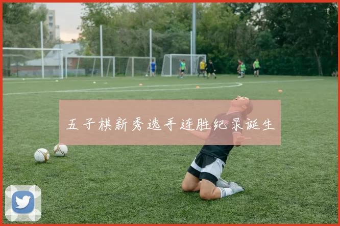 五子棋新秀选手连胜纪录诞生
