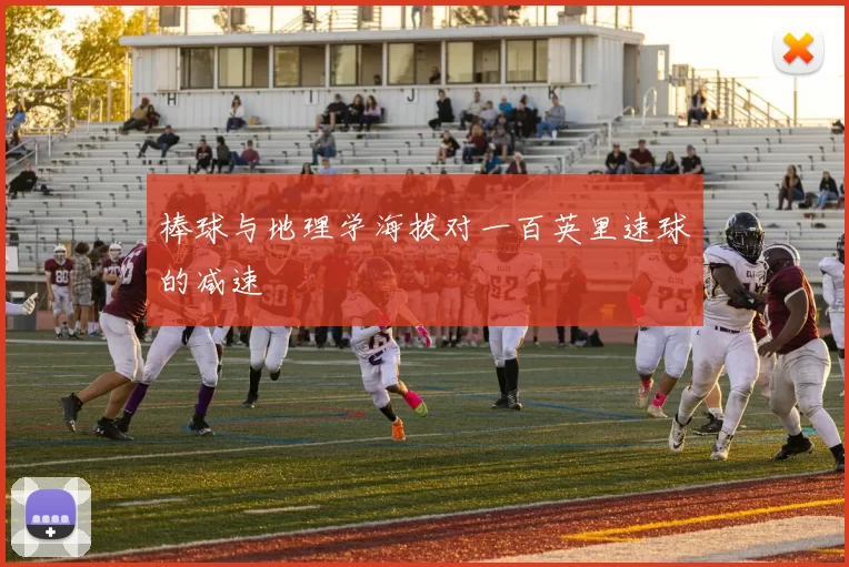 棒球与地理学海拔对一百英里速球的减速