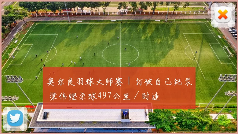 奥尔良羽球大师赛｜打破自己纪录 梁伟铿杀球497公里／时速