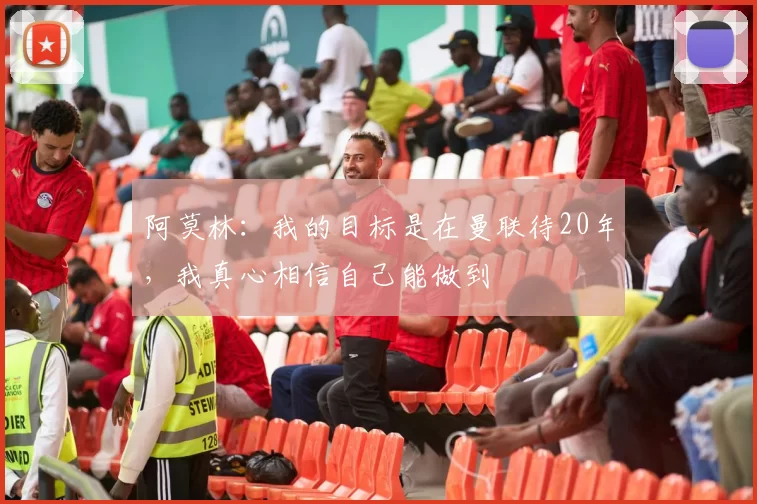 阿莫林：我的目标是在曼联待20年，我真心相信自己能做到