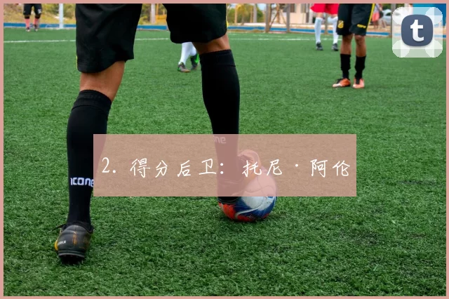 2. 得分后卫：托尼·阿伦