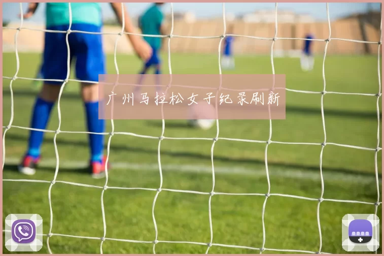 广州马拉松女子纪录刷新