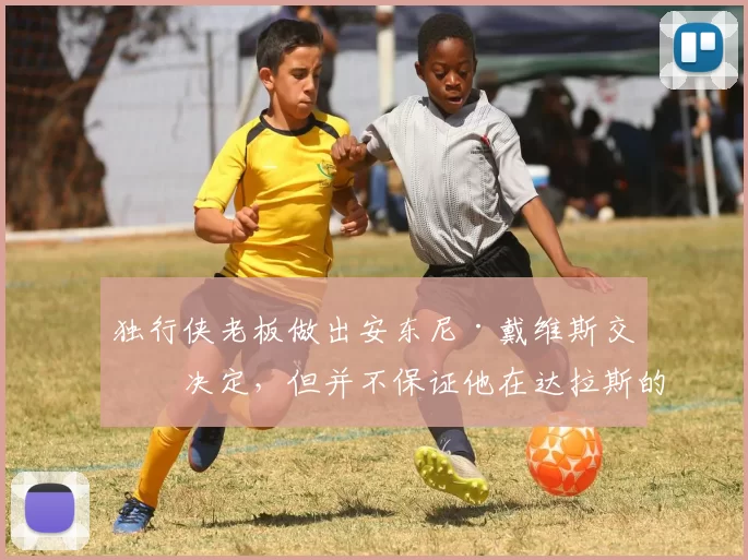 独行侠老板做出安东尼·戴维斯交易决定，但并不保证他在达拉斯的未来 – 内部人士