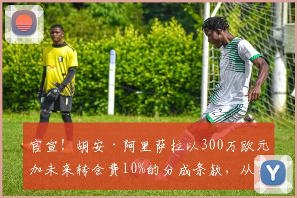 官宣！胡安·阿里萨拉以300万欧元加未来转会费10%的分成条款，从麦德林独立队加盟乌迪内斯，合约期至2030年。此举毫无意外，早在去年12月31日就已确认！ 来源：著名记者斯基拉