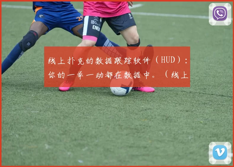 线上扑克的数据跟踪软件（HUD）：你的一举一动都在数据中。（线上扑克HUD数据追踪：以数据洞察你的每次行动）